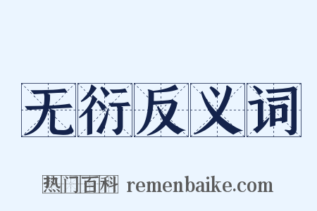 无衍反义词是什么意思的图片